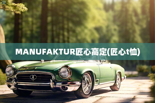 MANUFAKTUR匠心高定(匠心t恤)