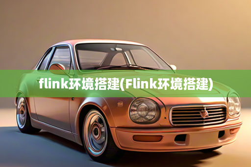 flink环境搭建(Flink环境搭建)