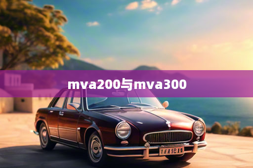 mva200与mva300