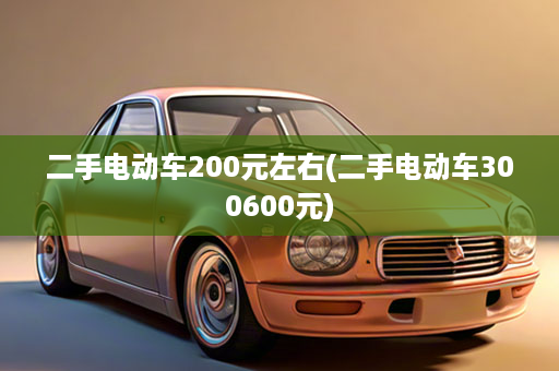 二手电动车200元左右(二手电动车300600元)