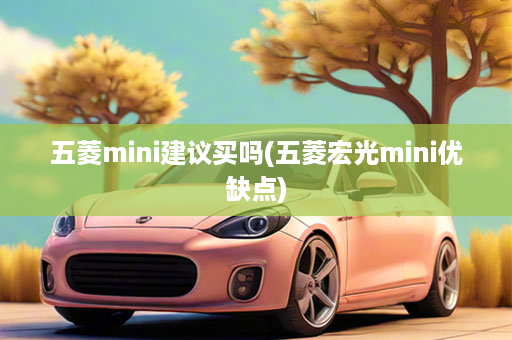 五菱mini建议买吗(五菱宏光mini优缺点)