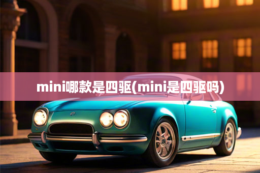 mini哪款是四驱(mini是四驱吗)