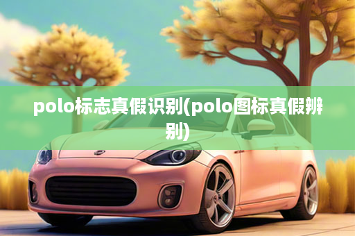 polo标志真假识别(polo图标真假辨别)