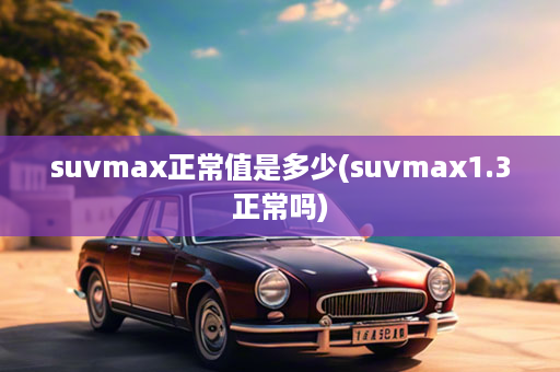 suvmax正常值是多少(suvmax1.3正常吗)