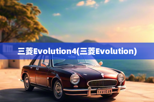 三菱Evolution4(三菱Evolution)