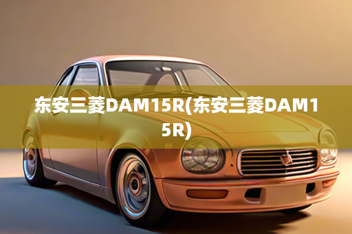 东安三菱DAM15R(东安三菱DAM15R)