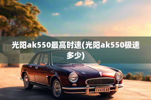 光阳ak550最高时速(光阳ak550极速多少)