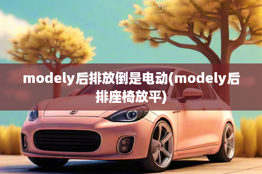 modely后排放倒是电动(modely后排座椅放平)