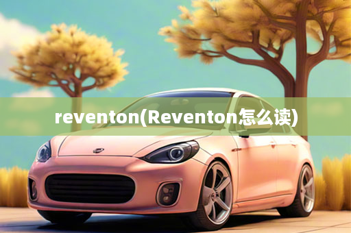 reventon(Reventon怎么读)