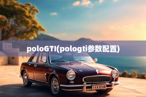 poloGTI(pologti参数配置)