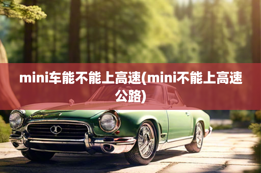 mini车能不能上高速(mini不能上高速公路)