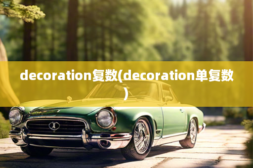 decoration复数(decoration单复数)