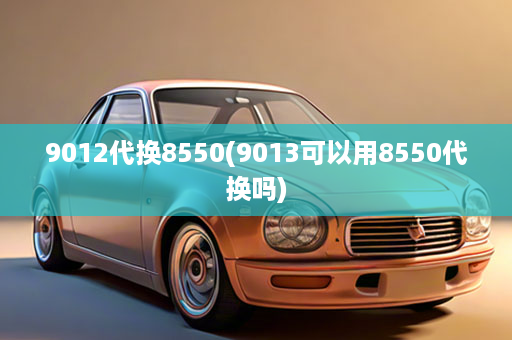 9012代换8550(9013可以用8550代换吗)