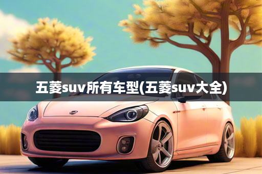 五菱suv所有车型(五菱suv大全)