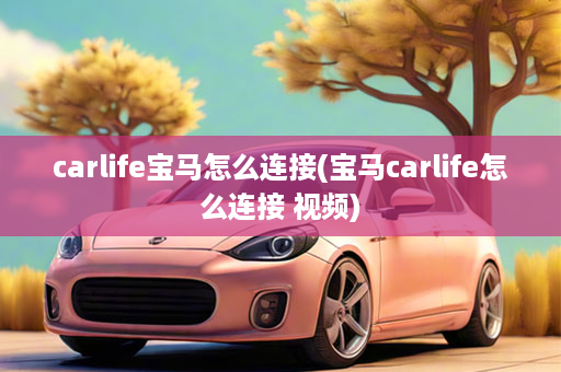 carlife宝马怎么连接(宝马carlife怎么连接 视频)