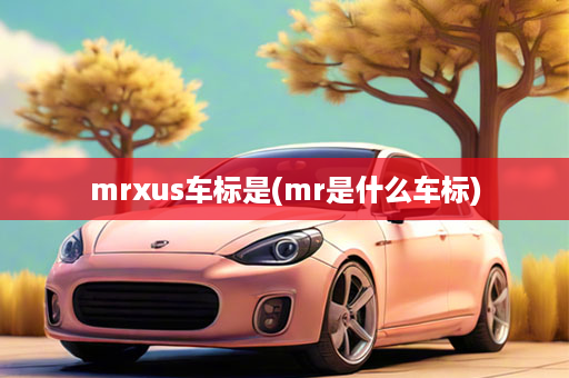 mrxus车标是(mr是什么车标)