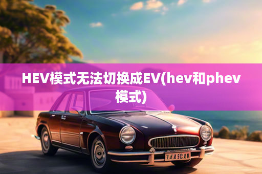 HEV模式无法切换成EV(hev和phev模式)