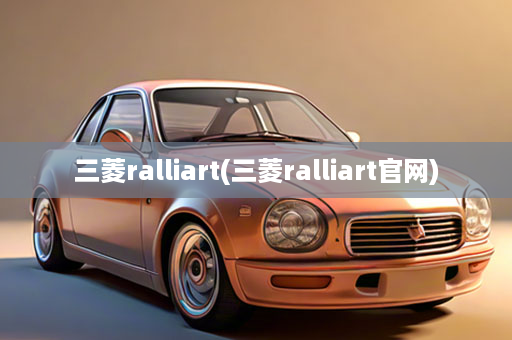 三菱ralliart(三菱ralliart官网)