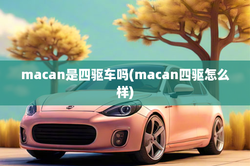 macan是四驱车吗(macan四驱怎么样)