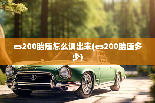 es200胎压怎么调出来(es200胎压多少)