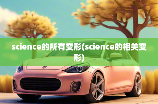 science的所有变形(science的相关变形)