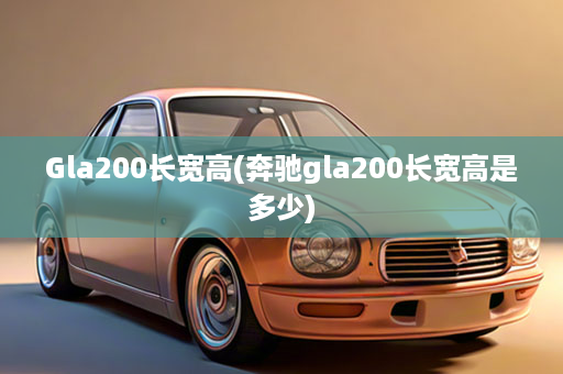 Gla200长宽高(奔驰gla200长宽高是多少)