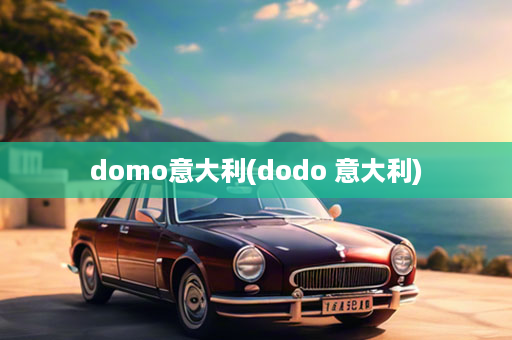 domo意大利(dodo 意大利)