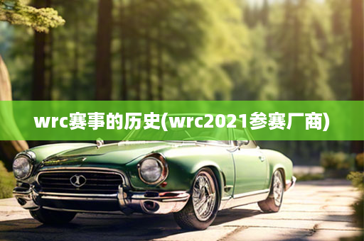 wrc赛事的历史(wrc2021参赛厂商)