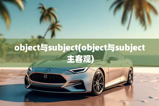 object与subject(object与subject 主客观)