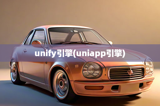 unify引擎(uniapp引擎)