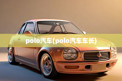 polo汽车(polo汽车车长)