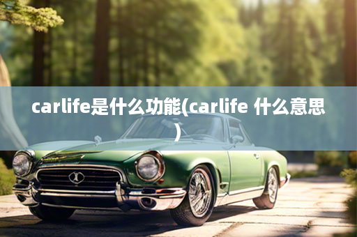 carlife是什么功能(carlife 什么意思)