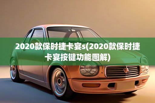 2020款保时捷卡宴s(2020款保时捷卡宴按键功能图解)