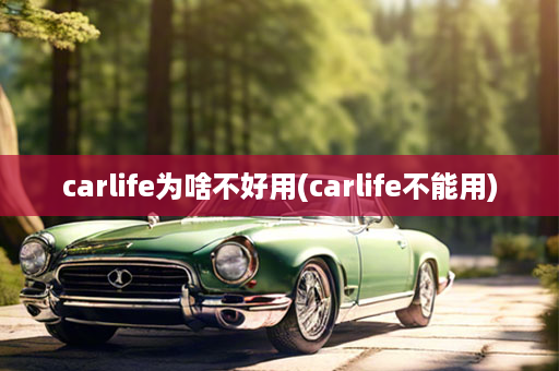 carlife为啥不好用(carlife不能用)