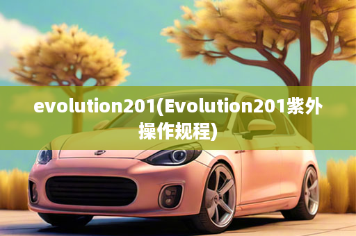 evolution201(Evolution201紫外操作规程)