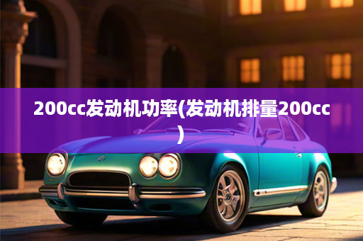 200cc发动机功率(发动机排量200cc)