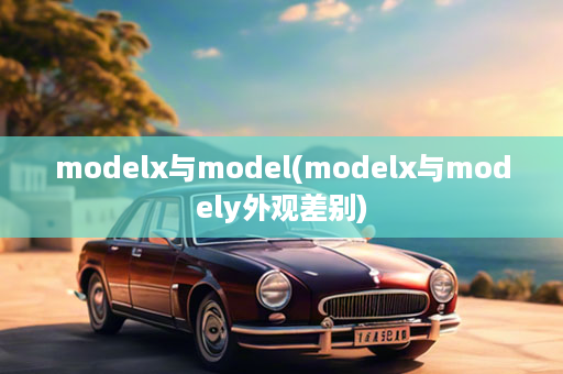 modelx与model(modelx与modely外观差别)