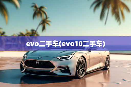 evo二手车(evo10二手车)