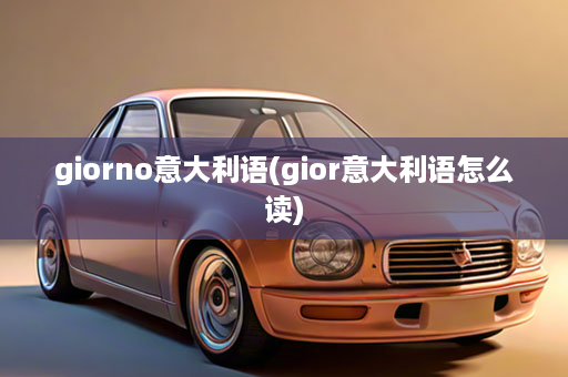 giorno意大利语(gior意大利语怎么读)