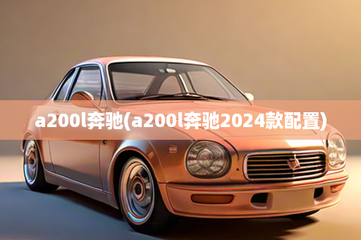 a200l奔驰(a200l奔驰2024款配置)