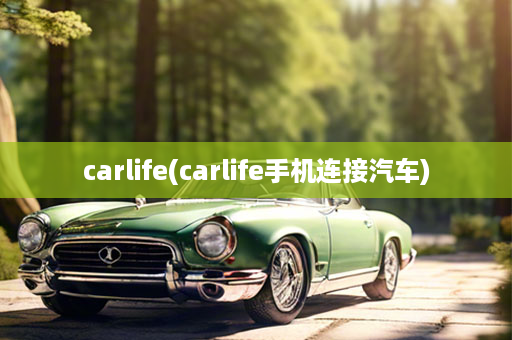 carlife(carlife手机连接汽车)