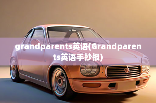 grandparents英语(Grandparents英语手抄报)