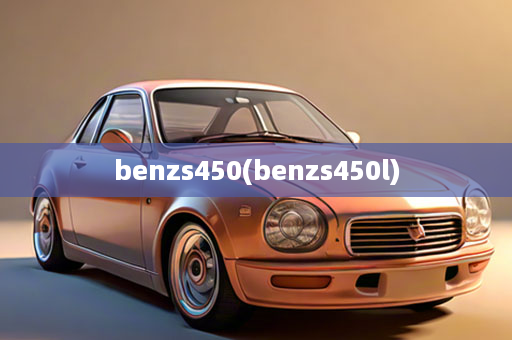 benzs450(benzs450l)