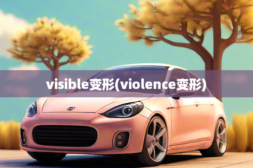 visible变形(violence变形)