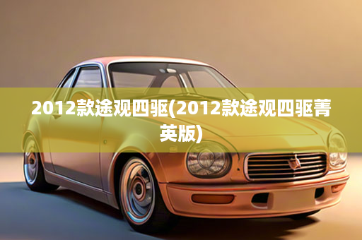 2012款途观四驱(2012款途观四驱菁英版)