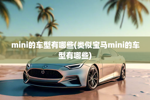 mini的车型有哪些(类似宝马mini的车型有哪些)