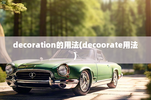 decoration的用法(decoorate用法)