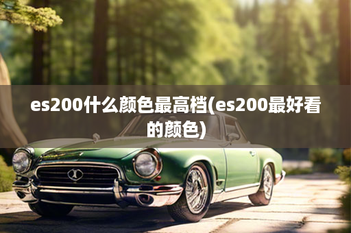 es200什么颜色最高档(es200最好看的颜色)