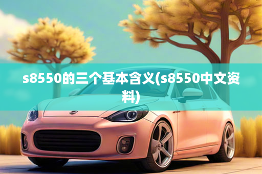 s8550的三个基本含义(s8550中文资料)