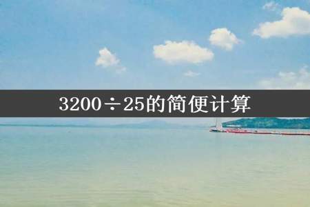 3200÷25的简便计算